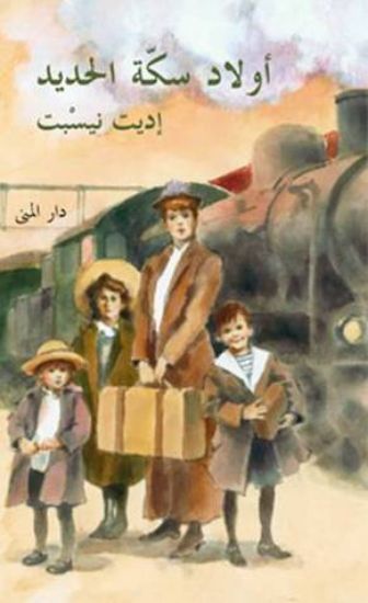 صورة أولاد سكة الحديد